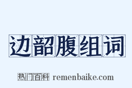 边韶腹组词是什么意思的图片